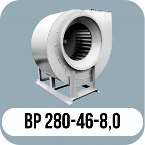 ВР 280-46 №8,0 исполнение 1
