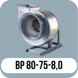 ВР 80-75 №8,0 исполнение 1